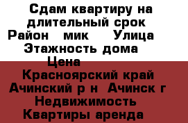 Сдам квартиру на длительный срок › Район ­ мик 9 › Улица ­ - › Этажность дома ­ 5 › Цена ­ 12 000 - Красноярский край, Ачинский р-н, Ачинск г. Недвижимость » Квартиры аренда   